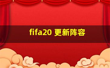 fifa20 更新阵容